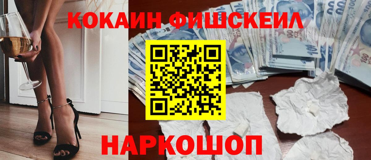 КОКАИН FishScale  COCAIN 99%  Брянск  Вход с VPN 